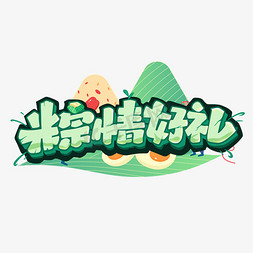 端午粽情好礼创意卡通可爱艺术字体