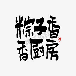 厨房锅具免抠艺术字图片_粽子香香厨房手写端午文案
