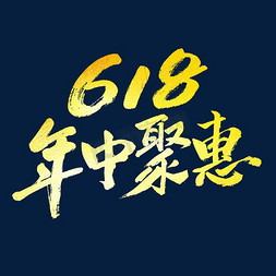 618艺术字体免抠艺术字图片_618年中钜惠艺术字体