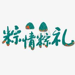 端午节免抠艺术字图片_粽情粽礼端午节