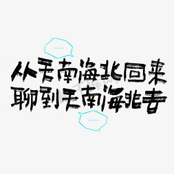 电商企业免抠艺术字图片_从天南海北回来聊到天南海北去手写走心文案