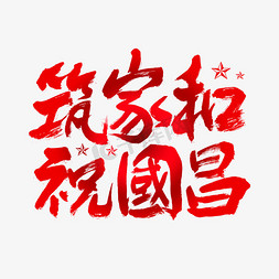 筑家和祝国昌建党节艺术字