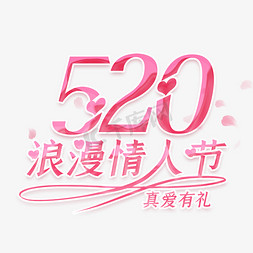 520浪漫免抠艺术字图片_温馨创意520浪漫情人节艺术字