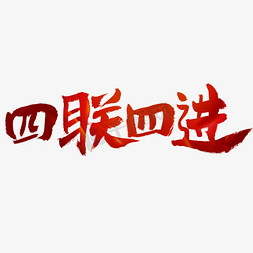 建党节四联四进艺术字