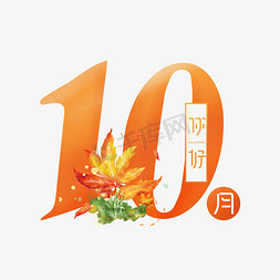 10元10gb免抠艺术字图片_10月你好创意艺术字