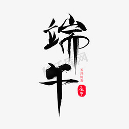 五月端午免抠艺术字图片_端午书法字体