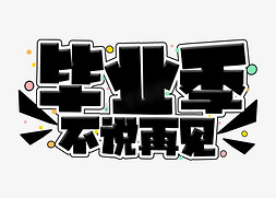 青春再见免抠艺术字图片_毕业季不说再见艺术字