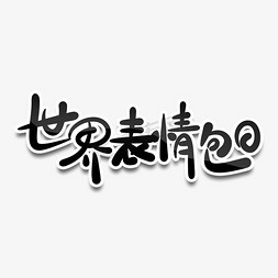 卡通可爱世界表情包日手写字