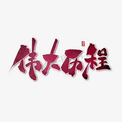 伟大历程中国风红色大气书法艺术字