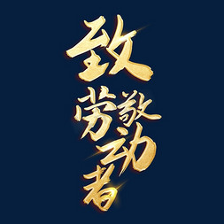 banner晚会免抠艺术字图片_致敬劳动者艺术字体