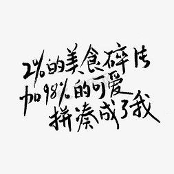 我字书法免抠艺术字图片_2%的美食碎片加98%的可爱拼凑成了我吃货节手写文案