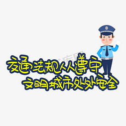 交通法规人人遵守文明城市处处安全