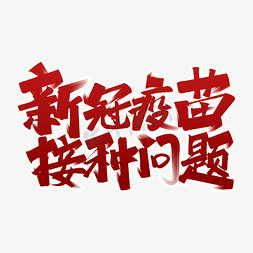 提个问题免抠艺术字图片_新冠疫苗接种问题防疫毛笔手写艺术字