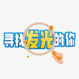 放大镜免抠艺术字图片_寻找发光的你卡通创意艺术字