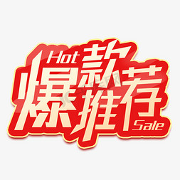 店铺推荐新品推荐免抠艺术字图片_爆款推荐艺术字