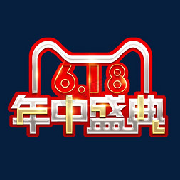 618年中盛典创意艺术字设计