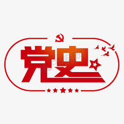 党史大事记字体设计