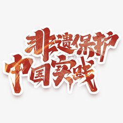 文化和自然遗产日免抠艺术字图片_非遗保护中国实践创意艺术字设计
