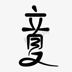 免抠艺术字图片_立夏连笔标题字