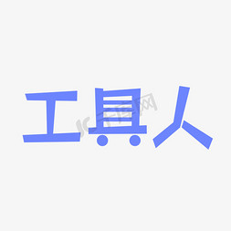 工具人创意文字