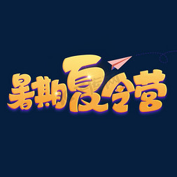 暑期夏令营艺术字