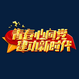 心向党免抠艺术字图片_青春心向党建功新时代创意艺术字设计