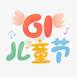 61免抠艺术字图片_61儿童节卡通彩色艺术字