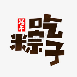 端午粽子吃粽子免抠艺术字图片_端午吃粽子卡通艺术字