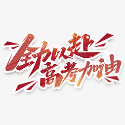 文档考试免抠艺术字图片_全力以赴高考加油创意艺术字设计