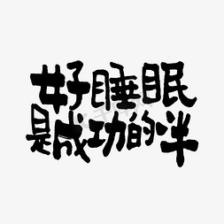 成功3要素免抠艺术字图片_好睡眠是成功的一半双11双12618五折天手写文案