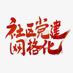 红色党建免抠艺术字图片_建党节社区党建网格化艺术字