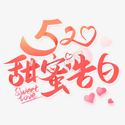 情人节免抠艺术字图片_520情人节浪漫粉色系艺术字