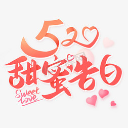 love免抠艺术字图片_520情人节浪漫粉色系艺术字