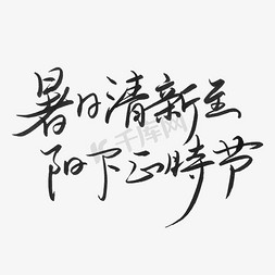 暑日清新至阳下正时节艺术字体