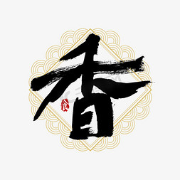 吃货节香艺术字