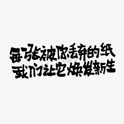 被免抠艺术字图片_每一张被你丢弃的纸我们让它焕发新生双11双12618五折天手写文案