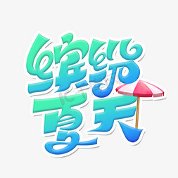 免抠艺术字图片_缤纷夏天字体设计