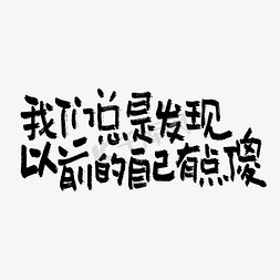 傻傻不知免抠艺术字图片_我们总是发现以前的自己有点傻双11双12618五折天手写文案