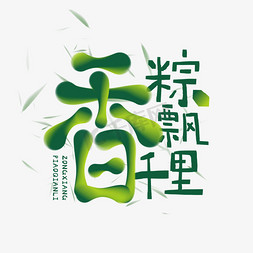 端午绿色钢笔立体粽香飘千里艺术字设计PNG图片