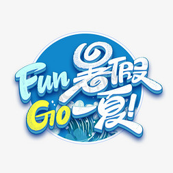 夏夏季免抠艺术字图片_fun暑假go一夏创意艺术字体