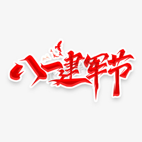 八一建军节创意艺术字设计