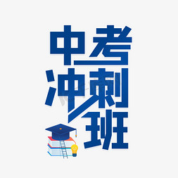 中考冲刺班字体设计