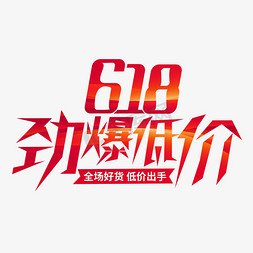 618海报免抠艺术字图片_618促销文案设计字体