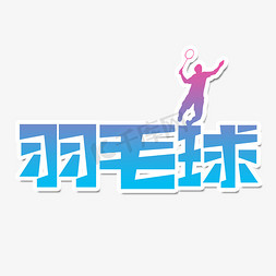 羽毛球免抠艺术字图片_羽毛球创意艺术字