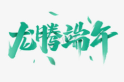 端午粽子吃粽子免抠艺术字图片_龙腾端午艺术字