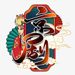 中国文化戏曲免抠艺术字图片_国潮风复古中国民间传统艺术京剧文化戏曲