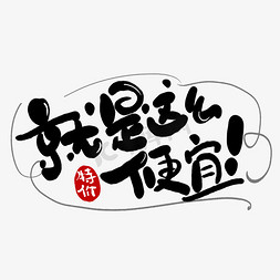 特价免抠艺术字图片_手写就是这么便宜卡通艺术字