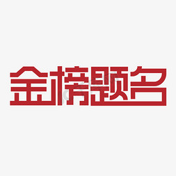 高考金榜题名创意字