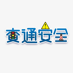 交通工具绘画免抠艺术字图片_交通安全创意艺术字设计