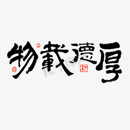 宽仁厚德免抠艺术字图片_书法作品厚德载物艺术字